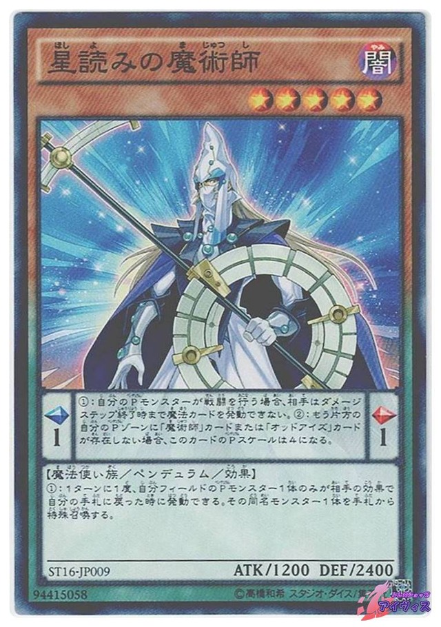 星読みの魔術師　[ノーマル] [ランクB] [ST16-JP009] [遊戯王]