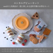 【送料半額】エシカルデビューセット　※お一人様１回限り