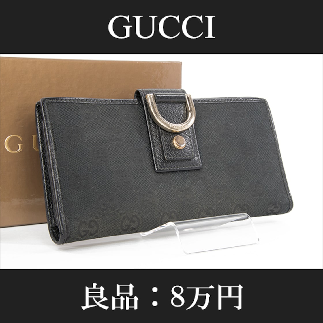 お値引交渉大歓迎・送料無料・良品】GUCCI・グッチ・長財布(人気・小銭