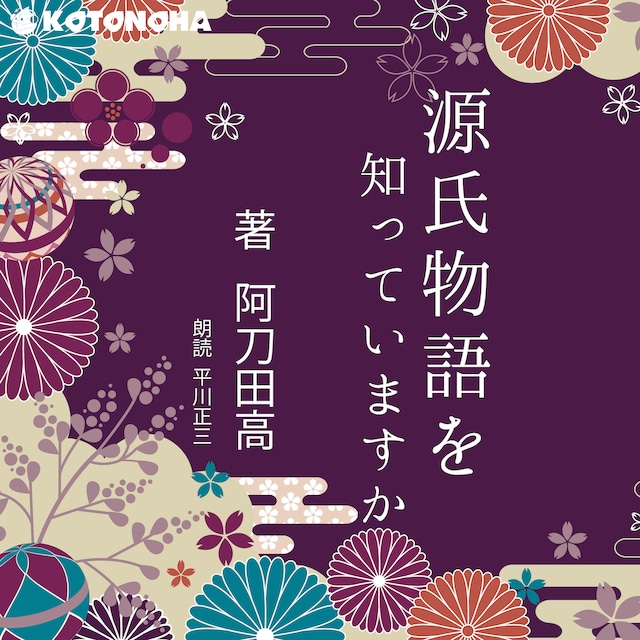 ［ 朗読 CD ］源氏物語を知っていますか？  ［著者：阿刀田 高]  ［朗読：平川 正三］ 【CD18枚】 全文朗読 送料無料 オーディオブック AudioBook