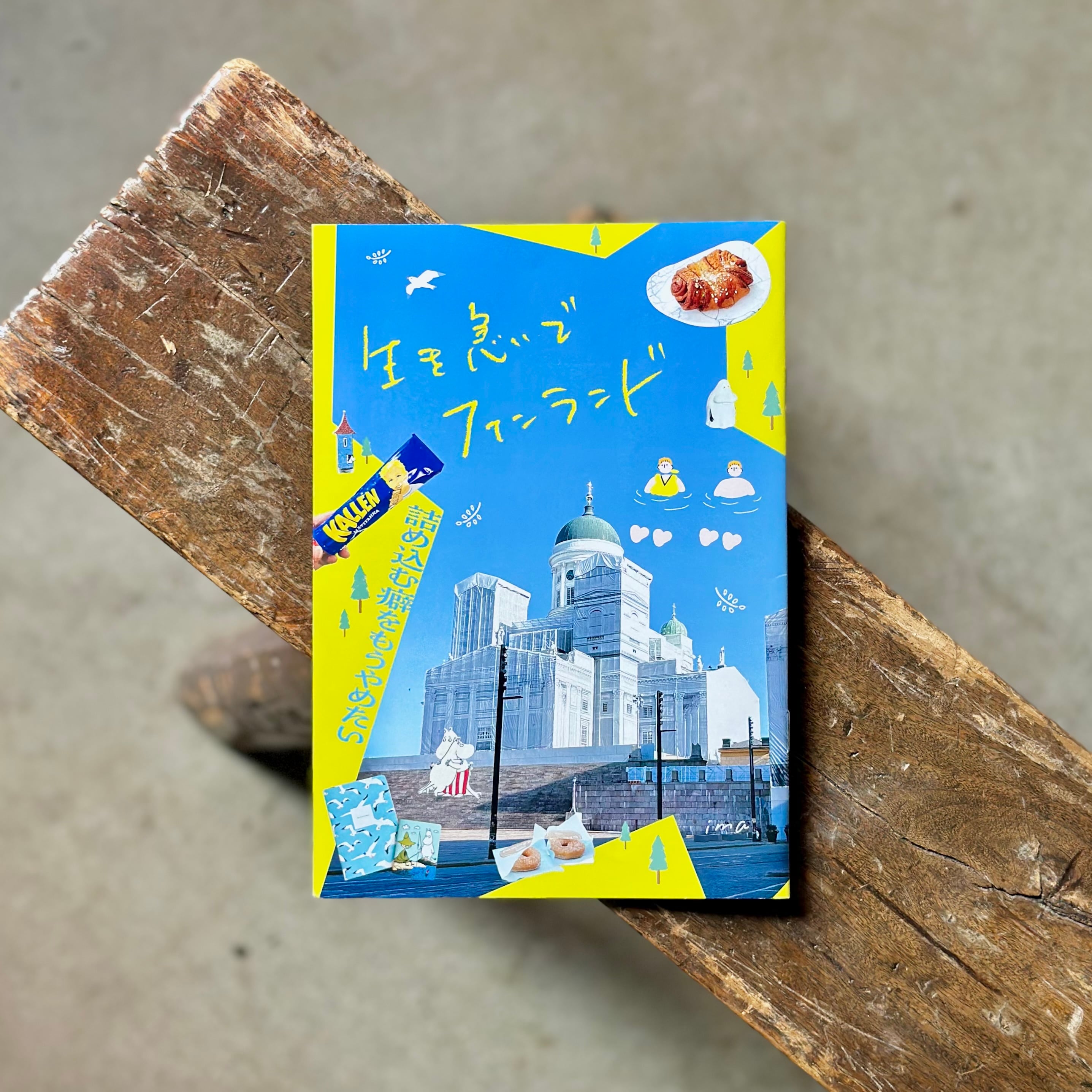 生き急いでフィンランド