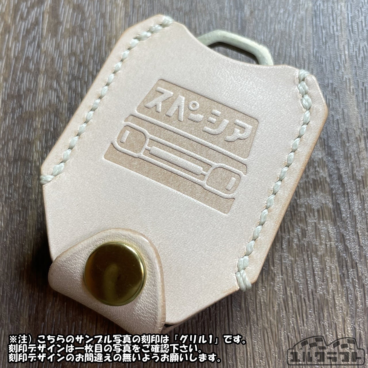 スペーシアスマートキーケース（グリル2ナチュラル）