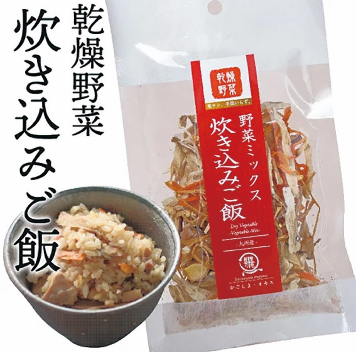 乾燥野菜ミックス 炊き込みご飯 15g 国産 鹿児島 用途 悩み 健康志向