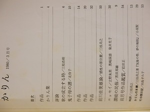 （雑誌）月刊歌誌　かりん　1980年3月号-1981年12月号内2冊欠の20冊　/　馬場あき子　編発行　[29318]