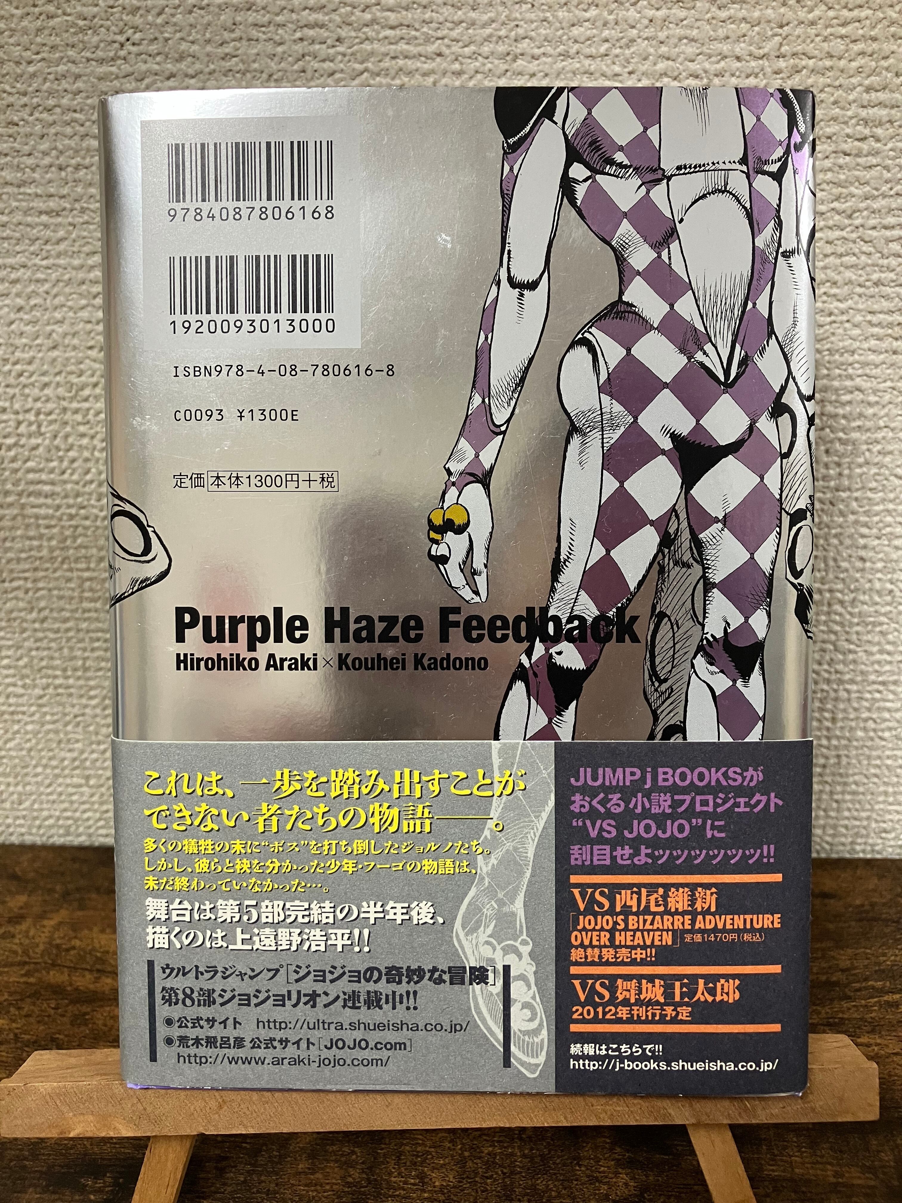 Jojo 恥知らずのパープルヘイズ ―ジョジョの奇妙な冒険より 店頭