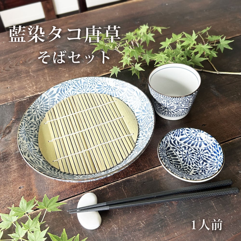そば食器 藍染タコ唐草 1人前 そば食器セット ざるそば セット 美濃焼