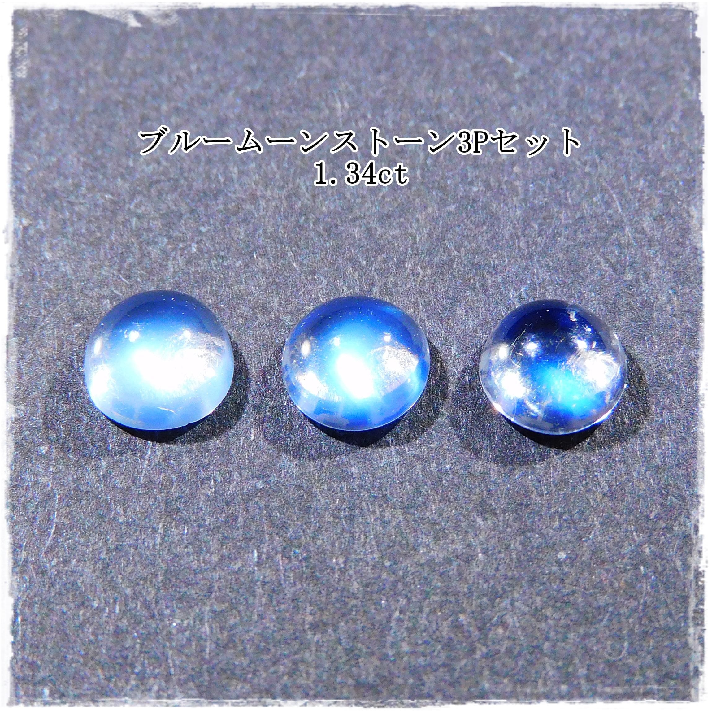 ブルームーンストーン3Pセット 1.34ct | ganpanda☆彡stone