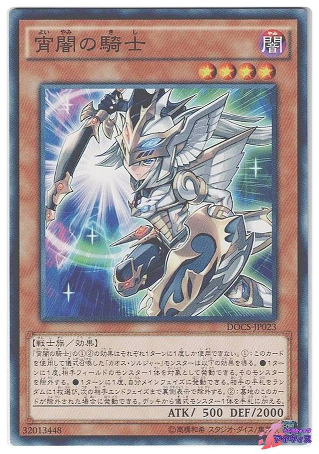 宵闇の騎士　[ノーマル] [ランクA] [DOCS-JP023] [遊戯王]