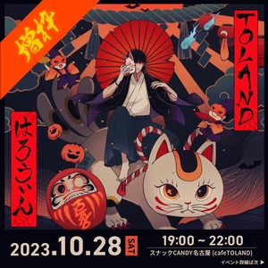 ※追加枠【TOLAND HALLOWEEN PARTY】イベントチケット