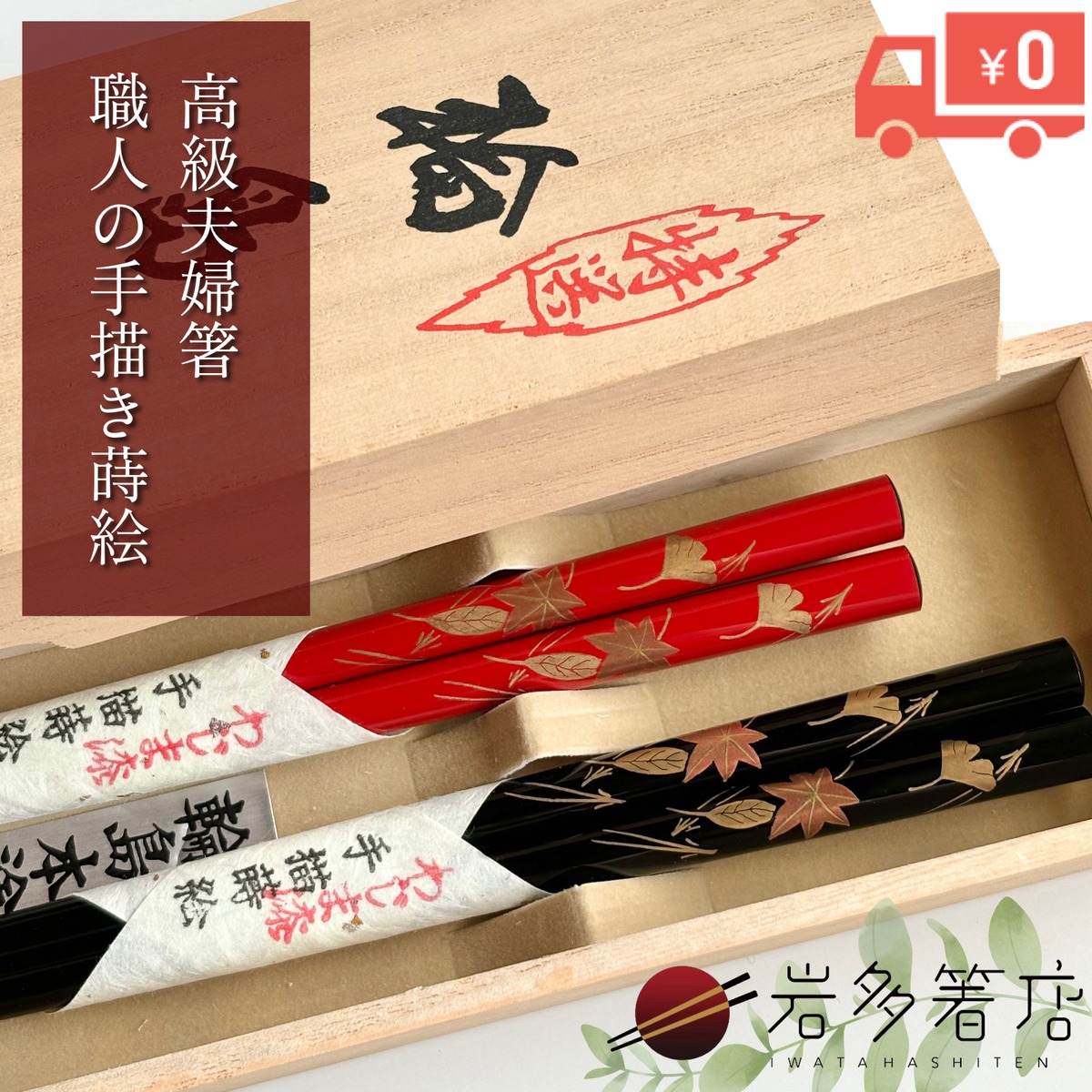 職人の手描き蒔絵夫婦箸／桐箱2膳入【送料無料】 | 岩多箸店 