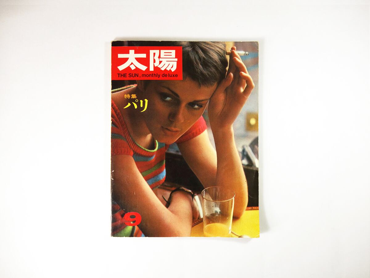 太陽「特集:パリ」- 1966年9月号 No.39