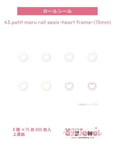 ロールシール43.petit maru roll seals~heart frame~(15mm)