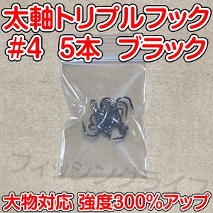 太軸トリプルフック　4号　5本　大物対応　強度300％アップ　ブラック