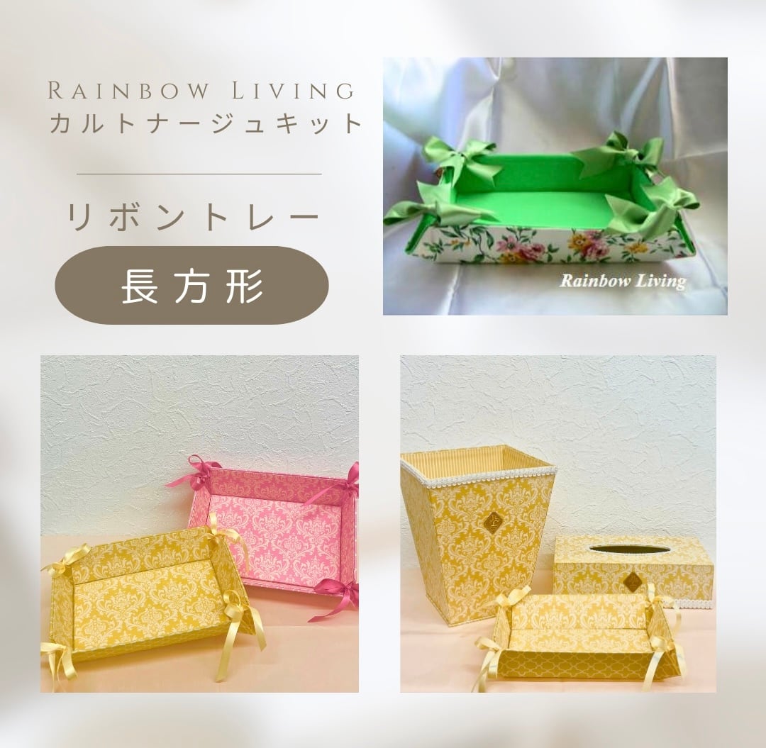 カルトナージュキット】 リボントレー 長方形 Lサイズ 作り方説明書