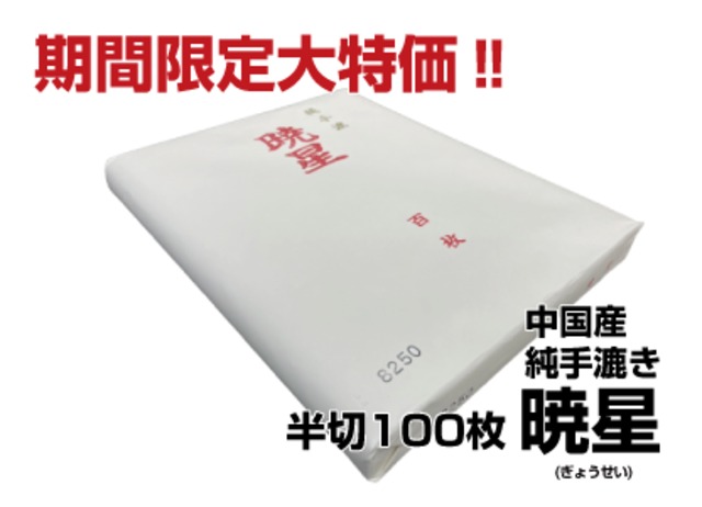 純手漉半切　暁星　100枚
