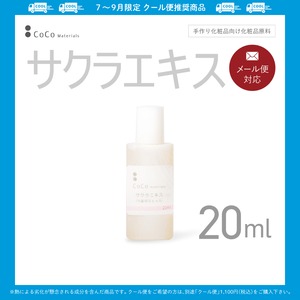 サクラエキス 20ml 【CoCo Materials】