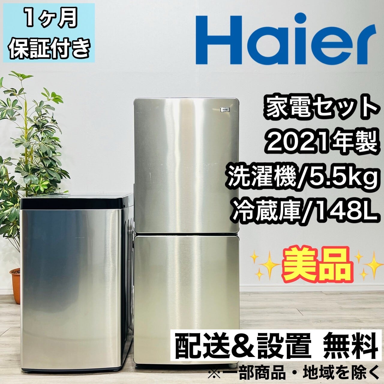 関西リユース本舗♦️Haier a1760 家電セット 冷蔵庫 洗濯機 23♦️