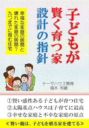 子どもが賢く育つ家、設計指針