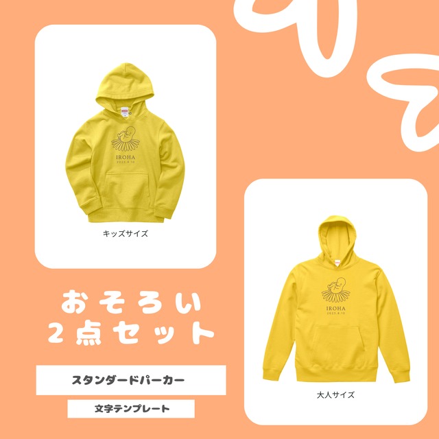 【文字テンプレート】おそろい2点セット　スタンダードパーカー