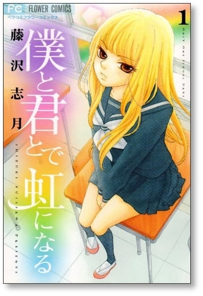 僕と君とで虹になる 藤沢志月 [1-5巻 漫画全巻セット/完結] | PAY ID
