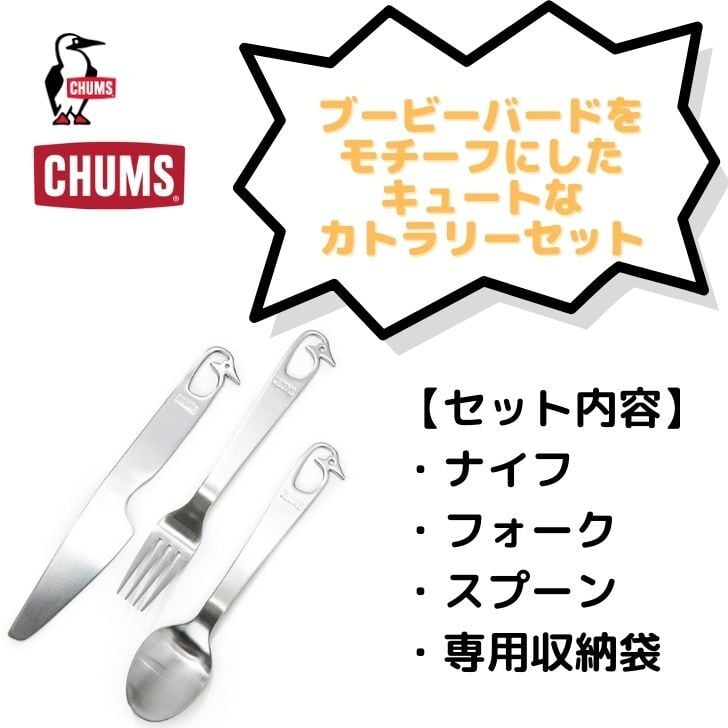 OneDrop⁺Store【アウトドア、キャンプ、登山用品のお店】　CHUMS　ブービーカトラリーセット