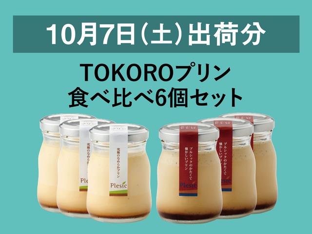 TOKOROプリン食べ比べ6個セット【2023年10月7日出荷分】