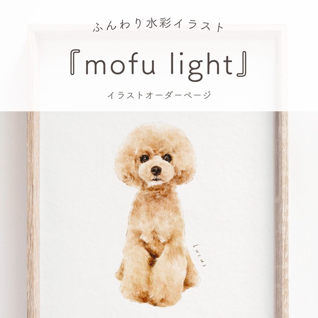 boc様専用ページ：『mofu light』 イラストオーダー【L判サイズプリント付き！】