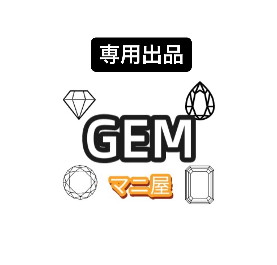 riyo様（X） 専用ページ | GEMマニ屋 Riyo様専用