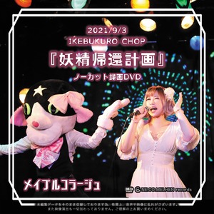 ノーカットLIVE録画DVD 2021/9/3池袋手刀