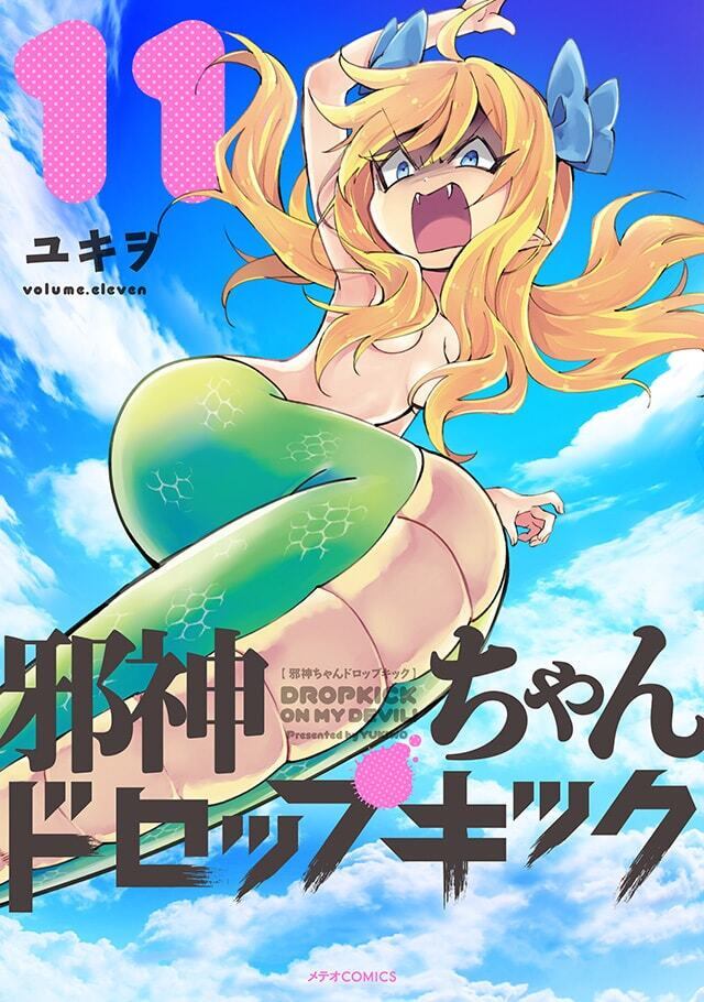 「邪神ちゃんドロップキック」第11巻