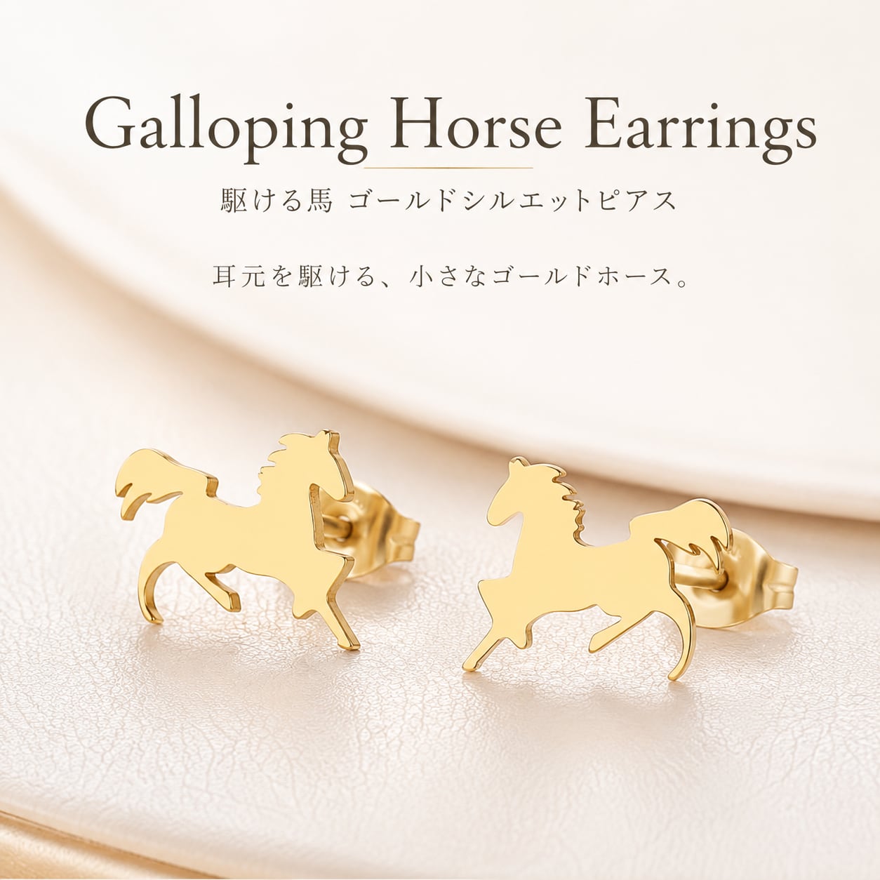 【 駆ける馬 ゴールドシルエット ピアス 】ホース 馬 午年 アニマル モチーフ スタッドピアス ステンレス 小ぶり ゴールド レディース シンプル きれいめ カジュアル アクセサリー