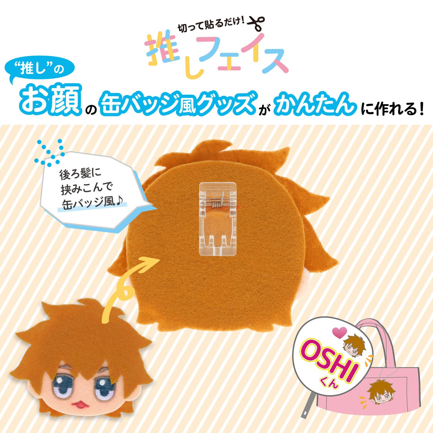 推しフェイスクリップ(推しフェイス用)2個入り｜清原株式会社