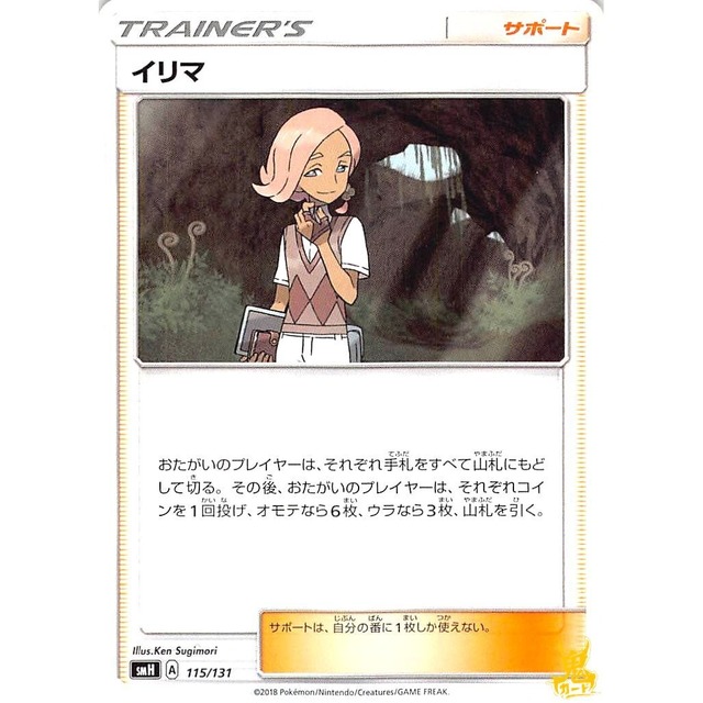 イリマ smH 115/131 サポート 状態：A ポケカ