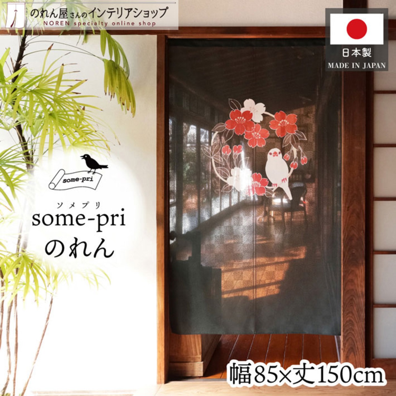 【受注生産】のれん ソメプリ 文鳥花丸紋 85×150cm 44777
