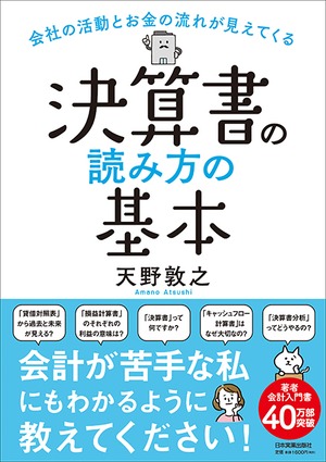 会社の活動とお金の流れが見えてくる 決算書の読み方の基本