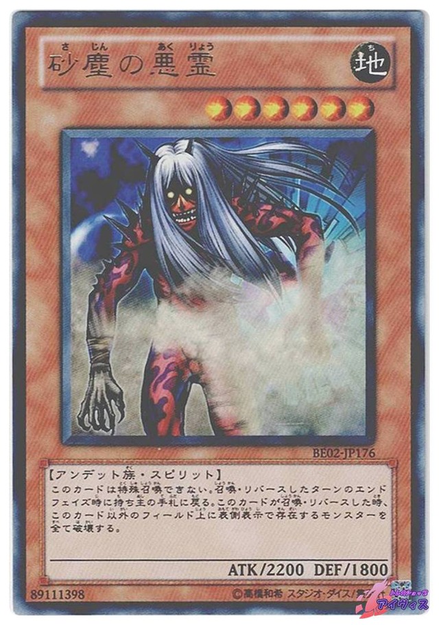 砂塵の悪霊　[レア] [ランクC] [BE02-JP176] [遊戯王]