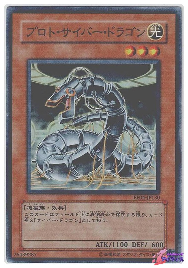 プロト・サイバー・ドラゴン　[スーパー] [ランクD] [EE04-JP130] [遊戯王]