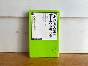 ［古本］「おバカ大国」オーストラリア - だけど幸福度世界1位! 日本20位!／沢木サニー祐二 (著)