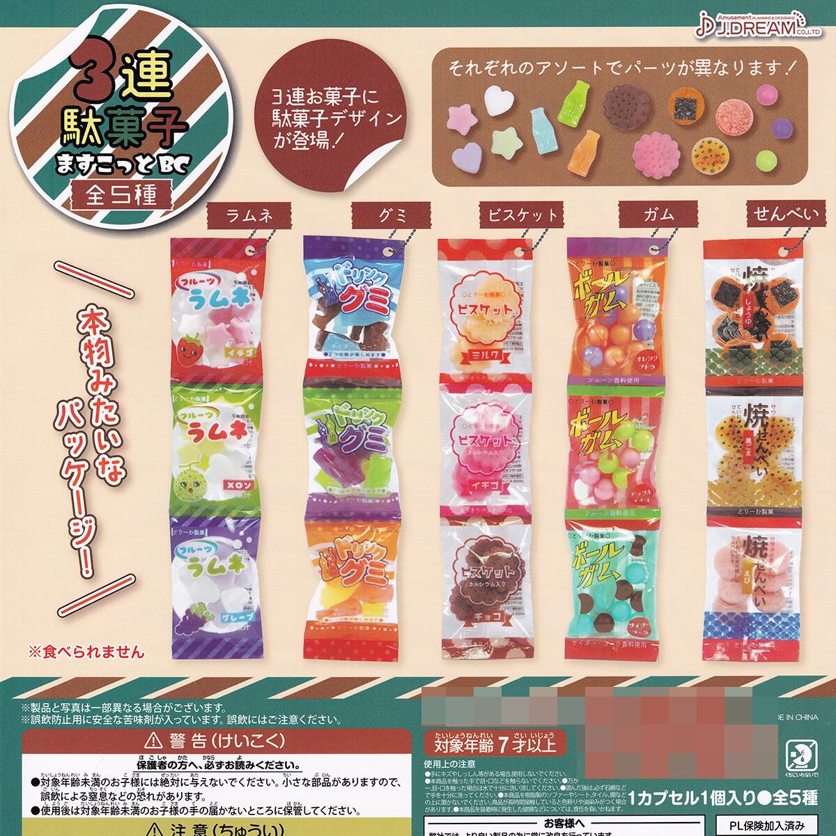3連駄菓子ますこっとBC J.ドリーム 【全5種フルコンプセット＋DP