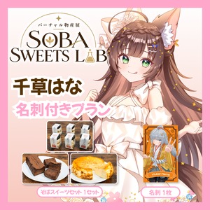 【名刺付きプラン】【千草はな】バーチャル物産展 SOBA SWEETS LAB