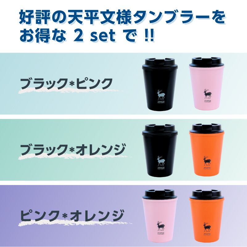 お得な2set! TENPYO PATTERN ウォールマグタンブラー 350ml <送料無料