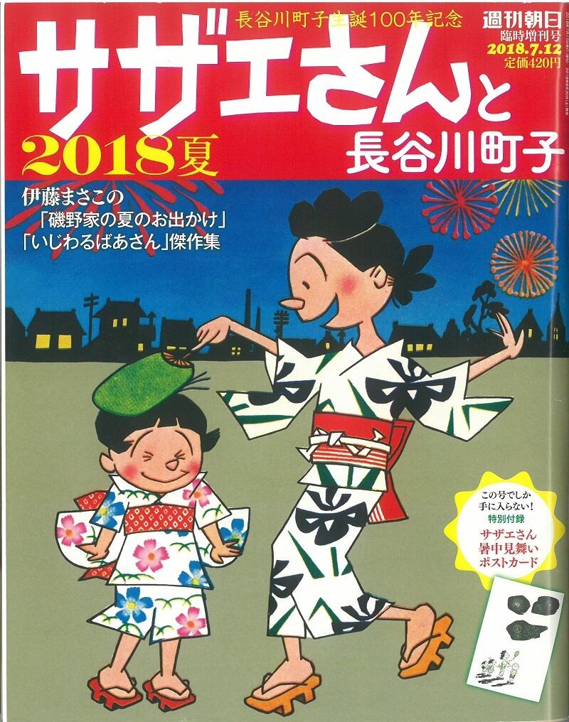 長谷川町子生誕100年 サザエさんと長谷川町子 2018夏 / 週刊朝日臨時