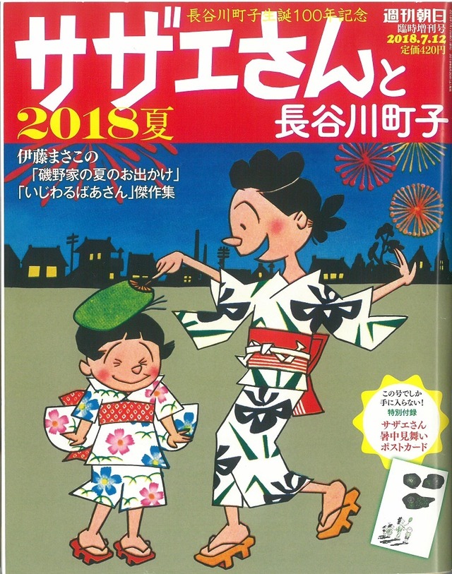 長谷川町子生誕100年 サザエさんと長谷川町子 2018夏 / 週刊朝日臨時増刊号 2018.7.12 (本) 朝日新聞出版
