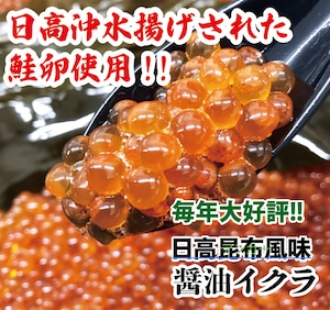 大粒 道産子使用 醤油イクラ300g入り