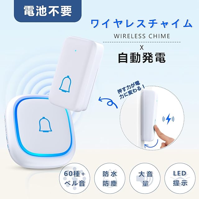Shizunami ワイヤレスチャイム 電池不要 自動発電 防水防塵 玄関