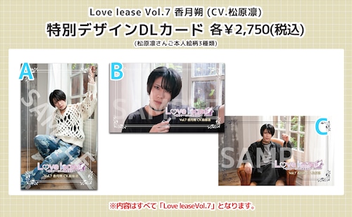 【6/20イベント事後通販・キャスト絵柄版】 Love lease～愛とサービスの賃貸契約～ Vol.7 香月朔 (CV. 松原凛)