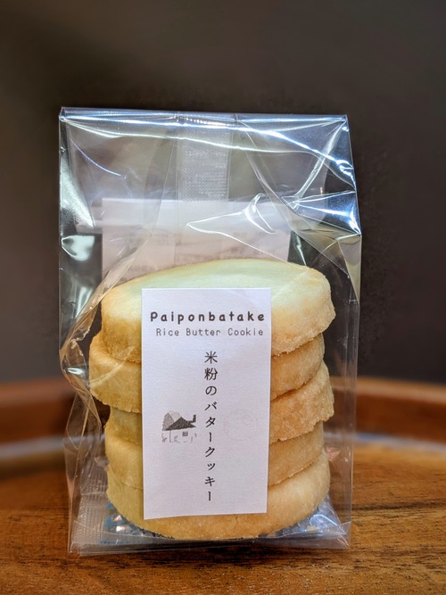 【パイポン畑】米粉バタークッキー　米粉100％手焼きクッキー　グルテンフリー　自家自然栽培　