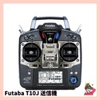 Futaba T10J 送信機