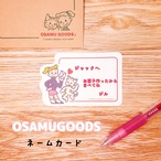 ＜OSAMU GOODS＞ネームカード（ｼﾞﾙ＆ｷｬｯﾄ）ﾒｯｾｰｼﾞｶｰﾄﾞ 可愛い