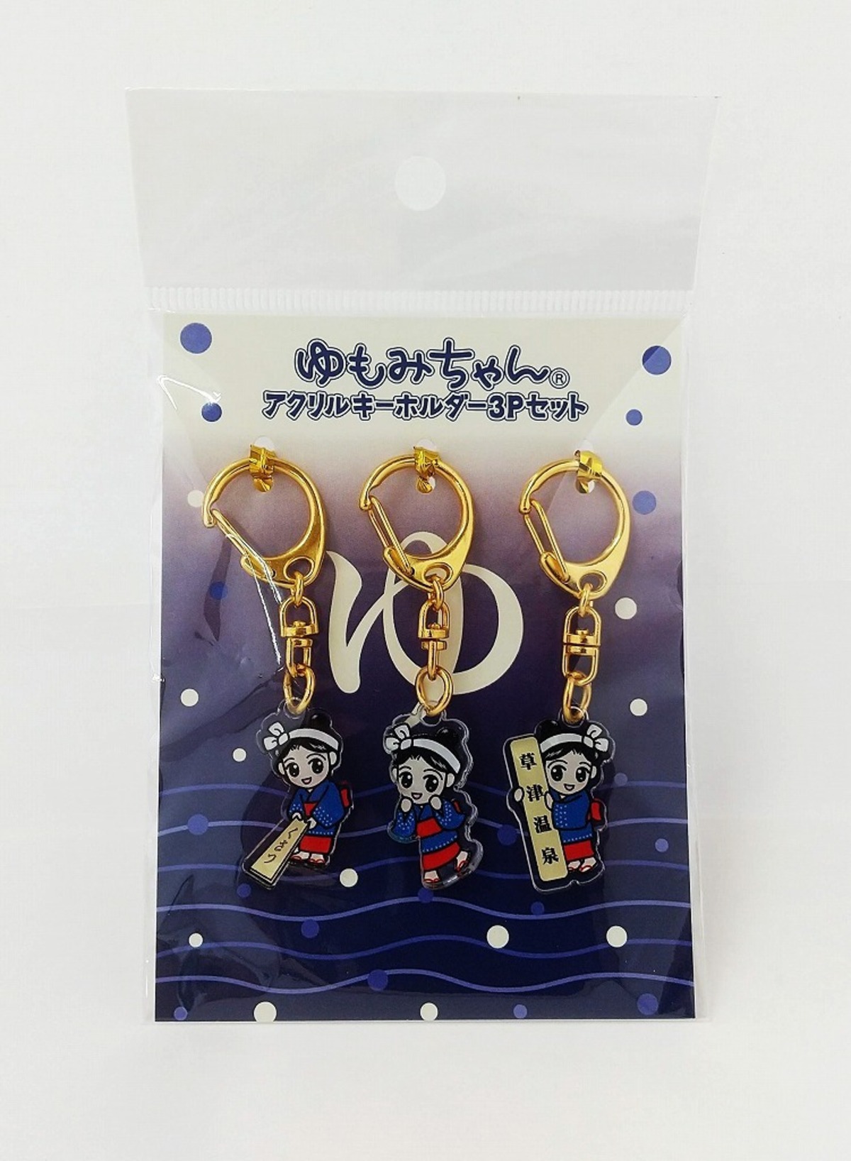 ゆもみちゃんアクリル3連キーホルダー | 草津名産品製造株式会社